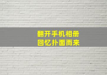 翻开手机相册 回忆扑面而来